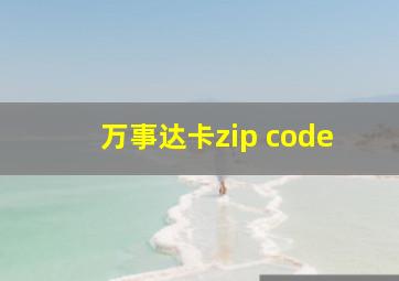 万事达卡zip code